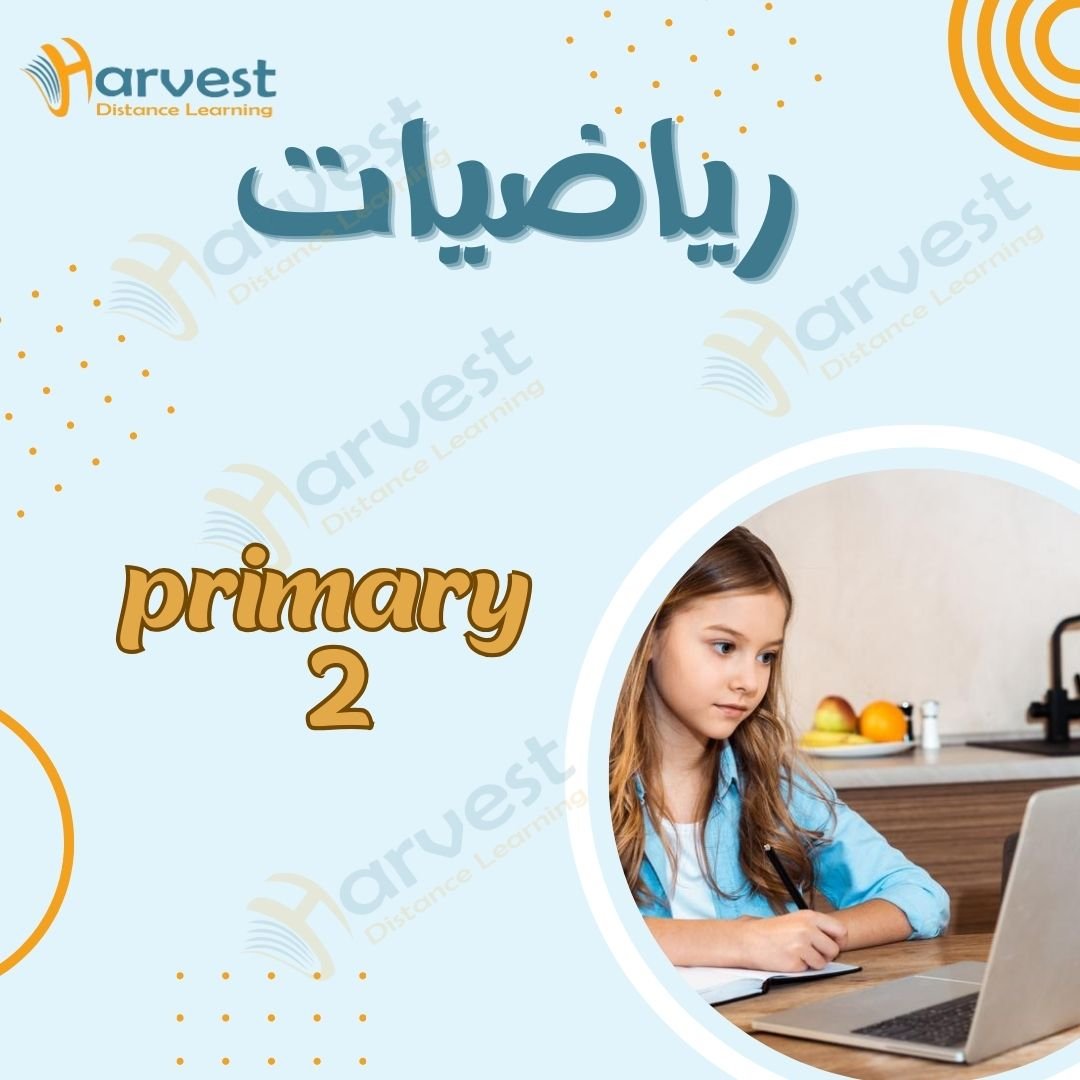 أ. آية شعبان رياضيات الصف الثاني الابتدائي (حمزة)